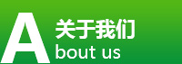 關(guān)于我們